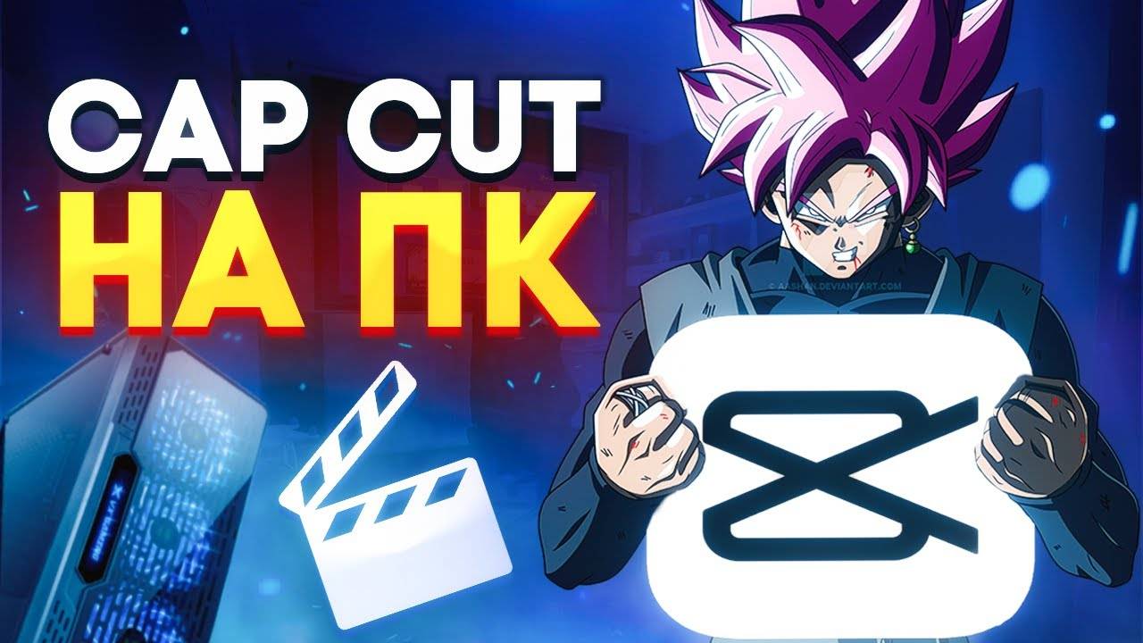 CAP CUT НА ПК???