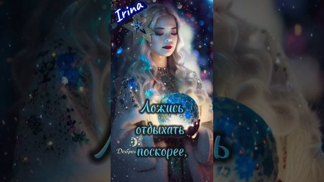 Доброй ночки, приятных снов ❤💋
