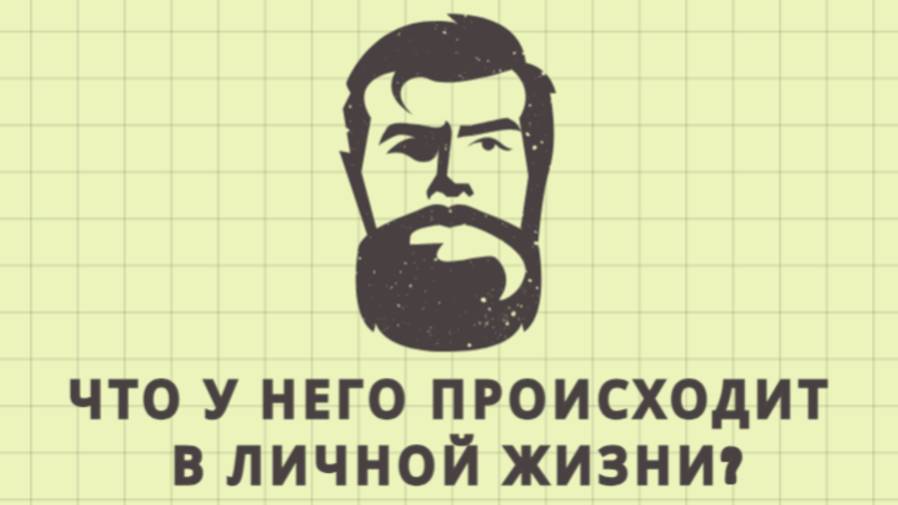 ЧТО У НЕГО ПРОИСХОДИТ В ЛИЧНОЙ ЖИЗНИ? ЕГО ЛИЧНАЯ ЖИЗНЬ. ТАРО. ГАДАНИЕ.