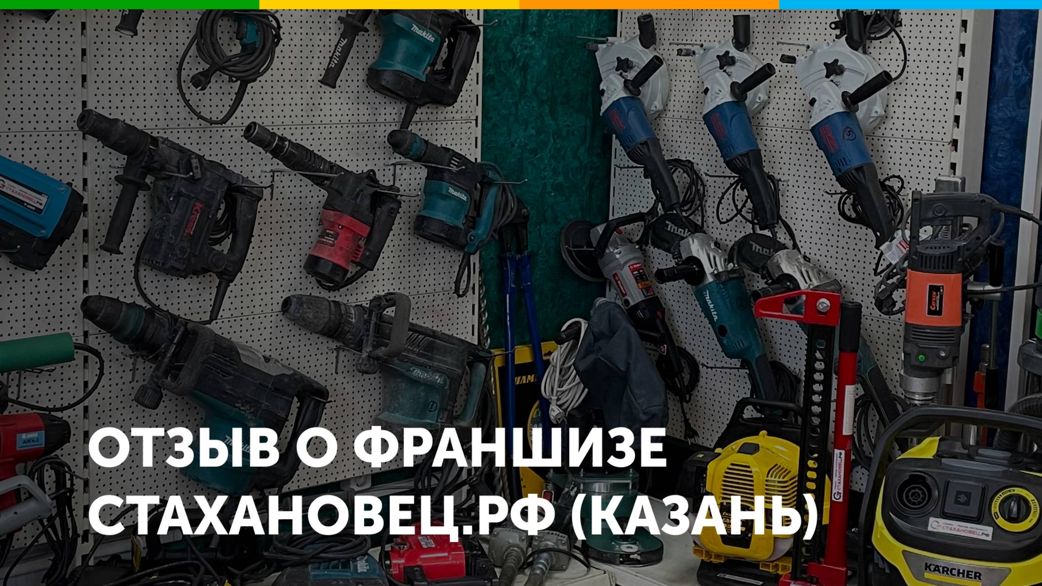 Отзыв о франшизе Стахановец.рф (г.Казань)