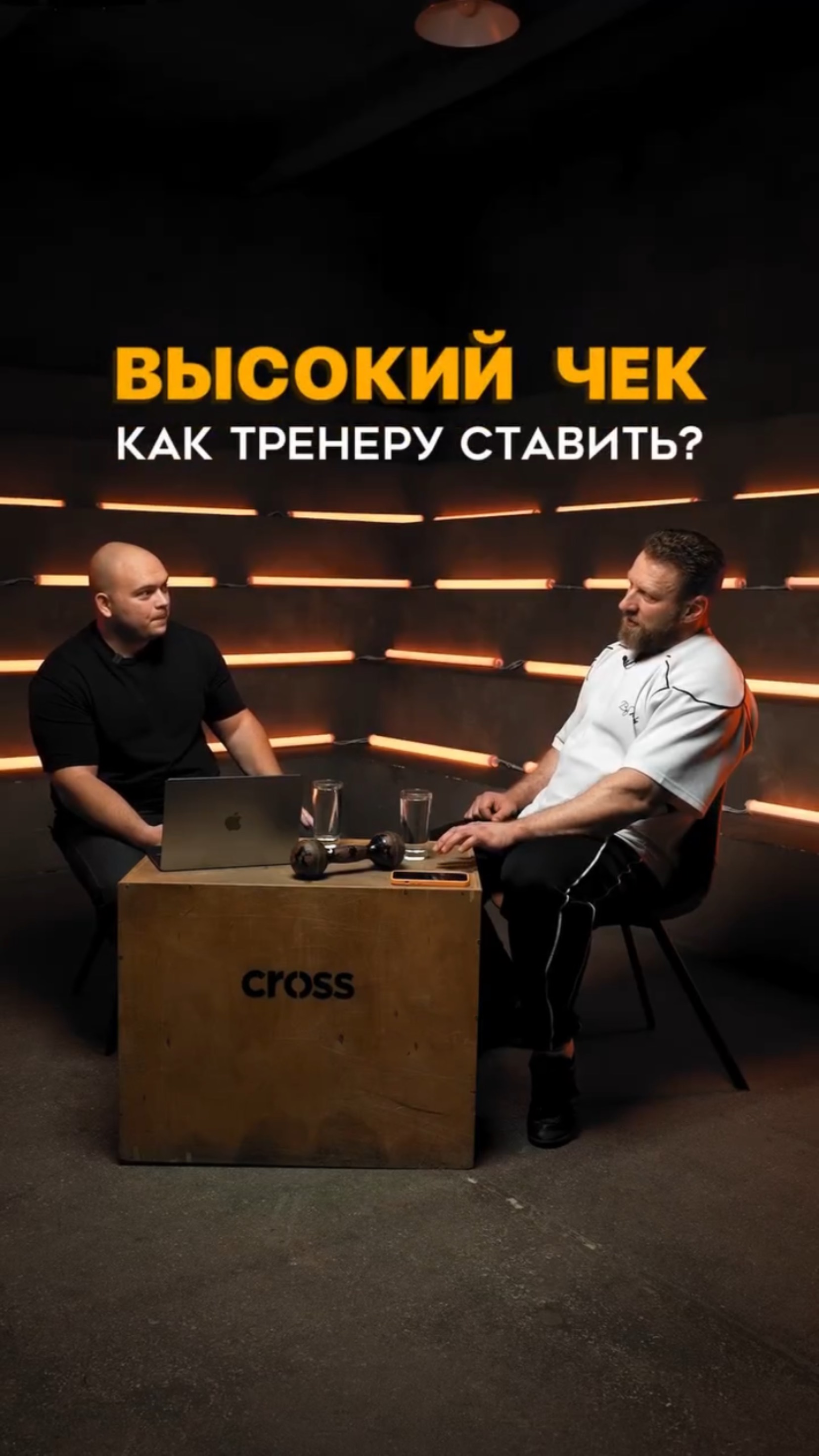 Высокий чек, как тренеру ставить?