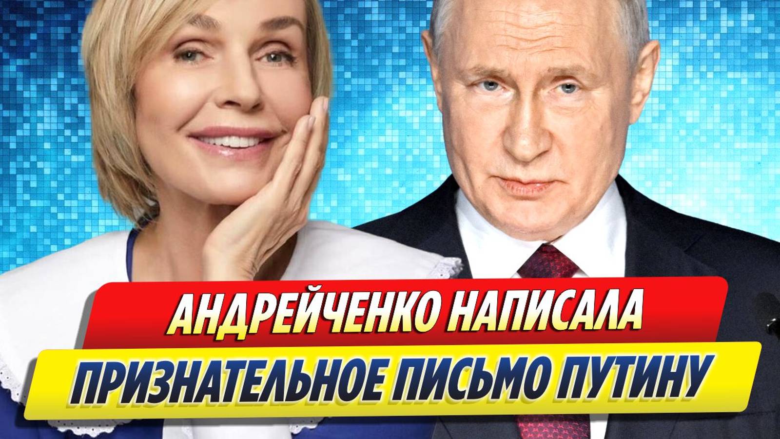 Новости Шоу-Бизнеса ★ Андрейченко написала душещипательное письмо Путину