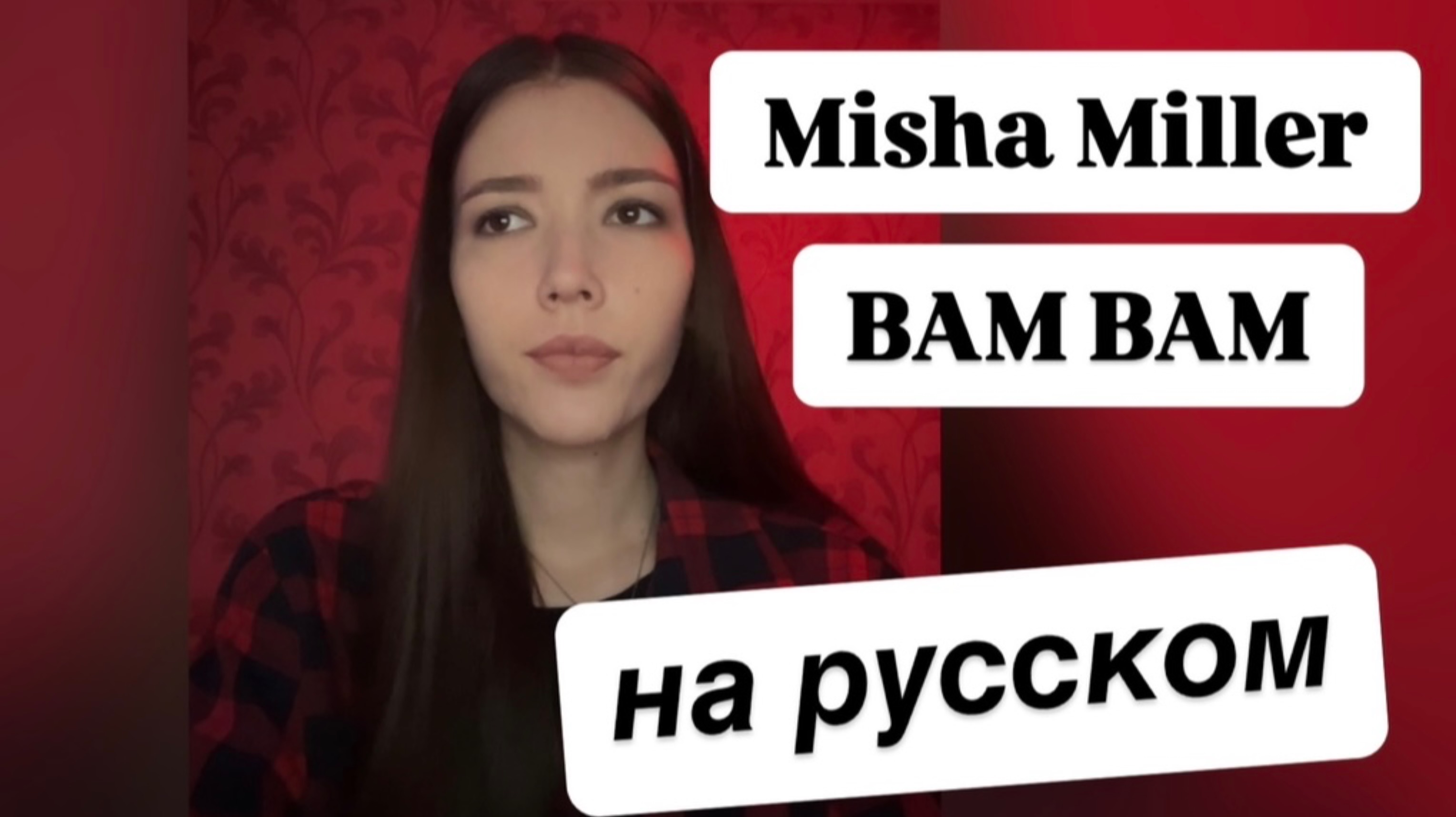 Bam Bam На Русском Misha Miller x ‪AlexVelea‬ - кавер перевод песни текст