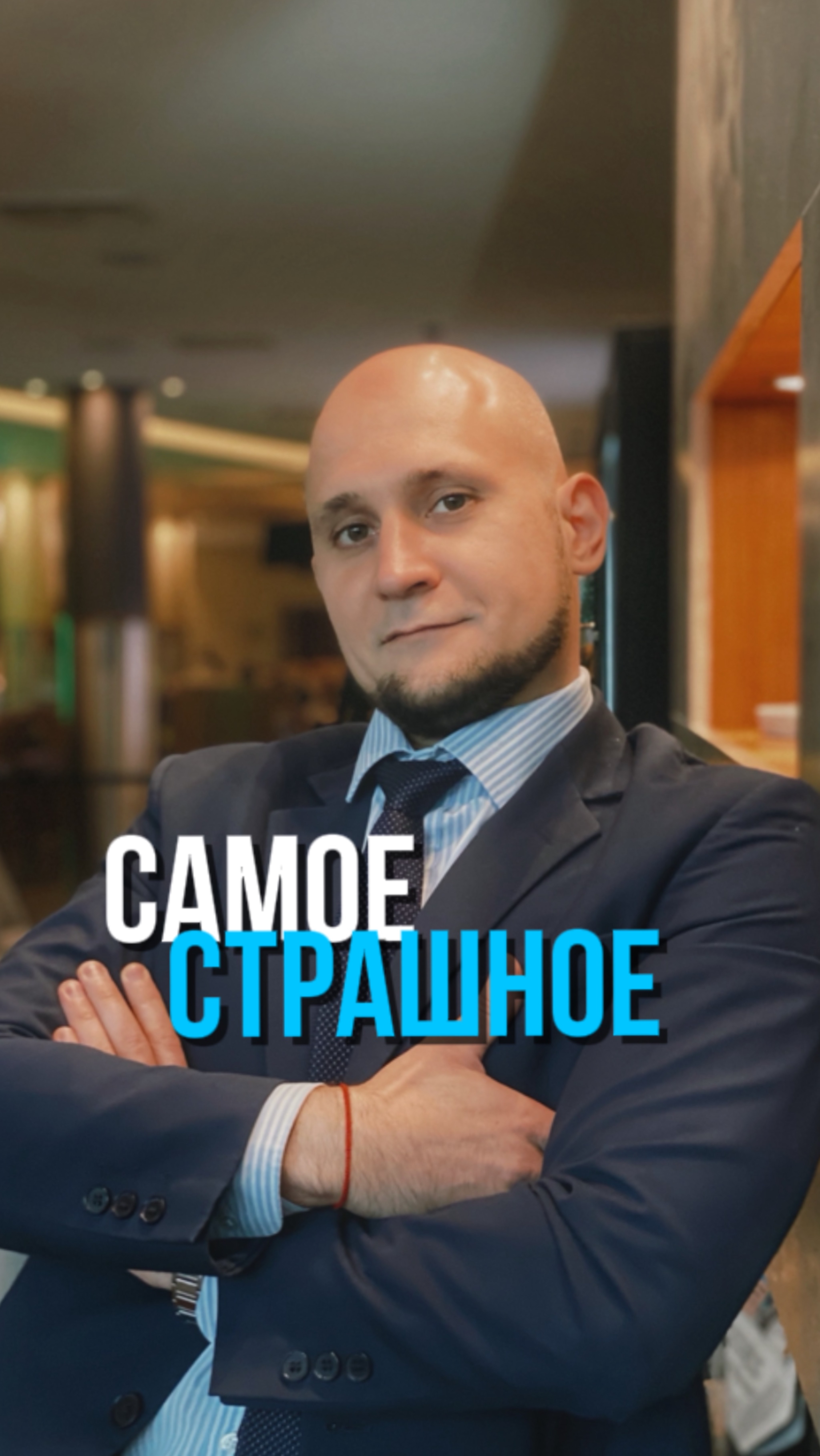 Самое страшное