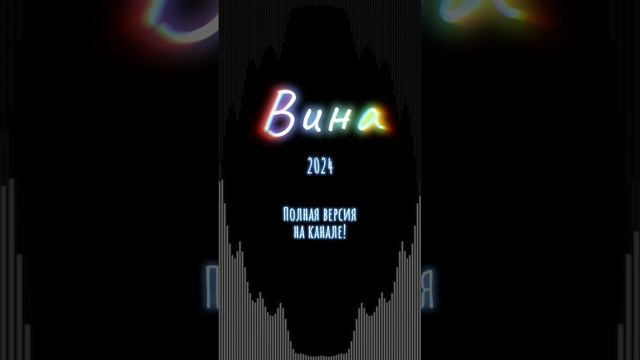 Вина 2024. (Полная версия на канале) #shorts #music #mymusic