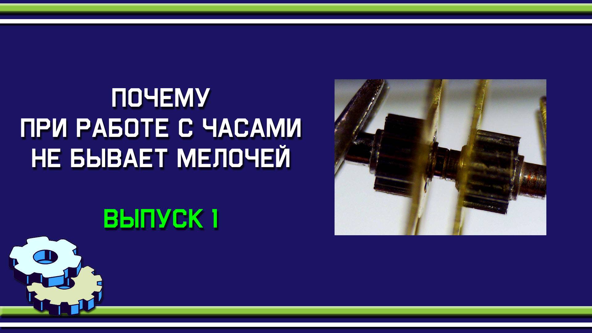 Почему при работе с часами не бывает мелочей