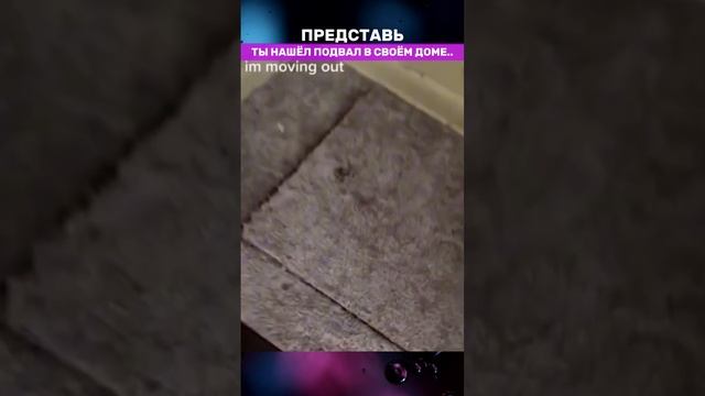 ТЫ НАШЕЛ ПОДВАЛ В СВОЁМ ДОМЕ..