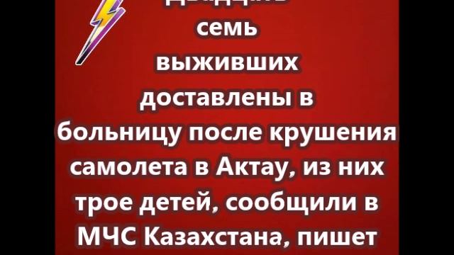 Двадцать семь выживших доставлены в больницу после крушения самолета в Актау