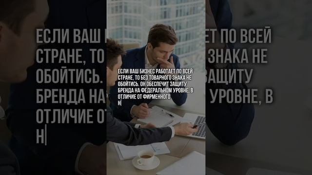 У НАС ООО, ЗАЧЕМ НАМ ТОВАРНЫЙ ЗНАК? #запатентоватьбренд #защитабренда #товарныйзнак