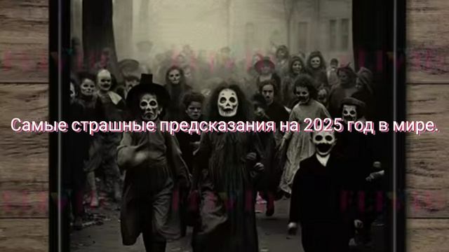 Самые страшные предсказания в мире на 2025 год.