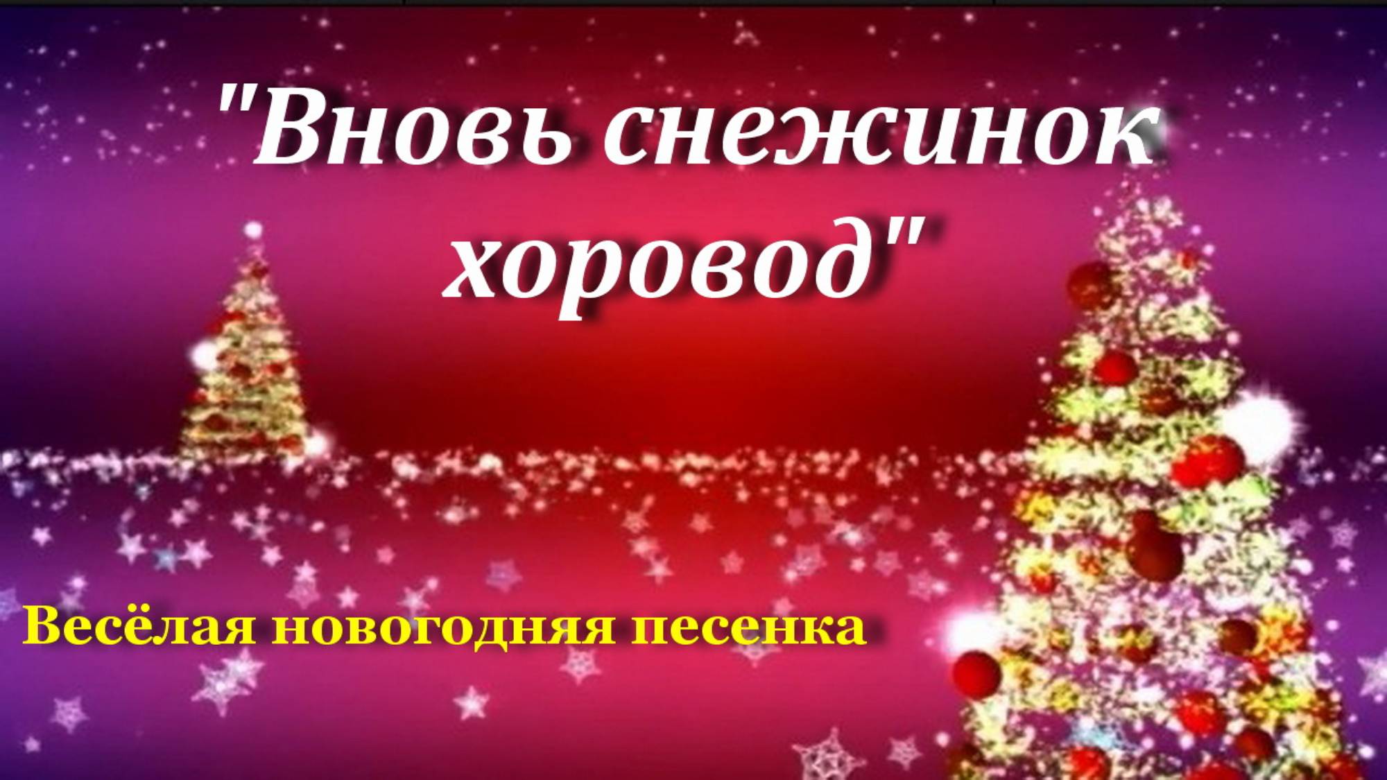 Вновь снежинок хоровод