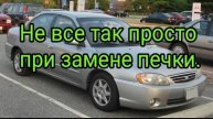 Потекла печка на Kia Spectra. Посмотри это видео до похода в магазин..mp4