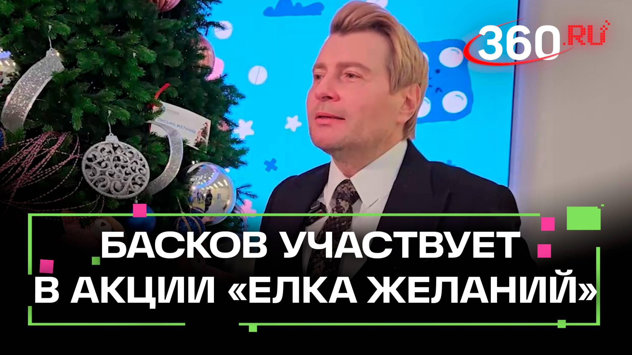 Николай Басков поздравил детей в медицинском центре им. Рошаля