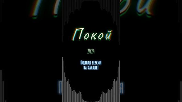 Покой 2024. (Полная версия на канале!) #shorts #music #mymusic