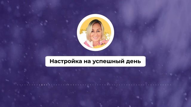 Настройка на успешный день 472