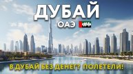 В ДУБАЙ без денег? В ШОКЕ от погоды и цен. Что посмотреть бюджетным туристам и стоит ли ехать? ОАЭ
