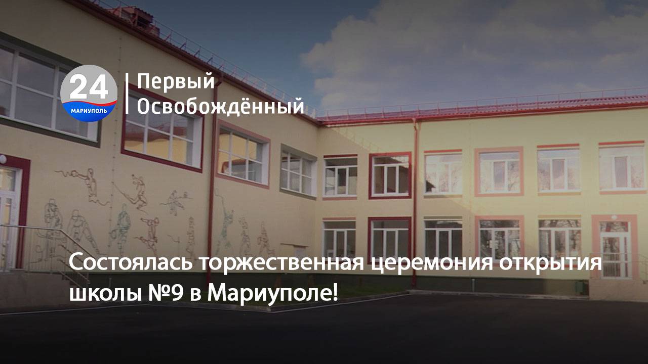 Состоялась торжественная церемония открытия школы №9 в Мариуполе!  25.12.2024