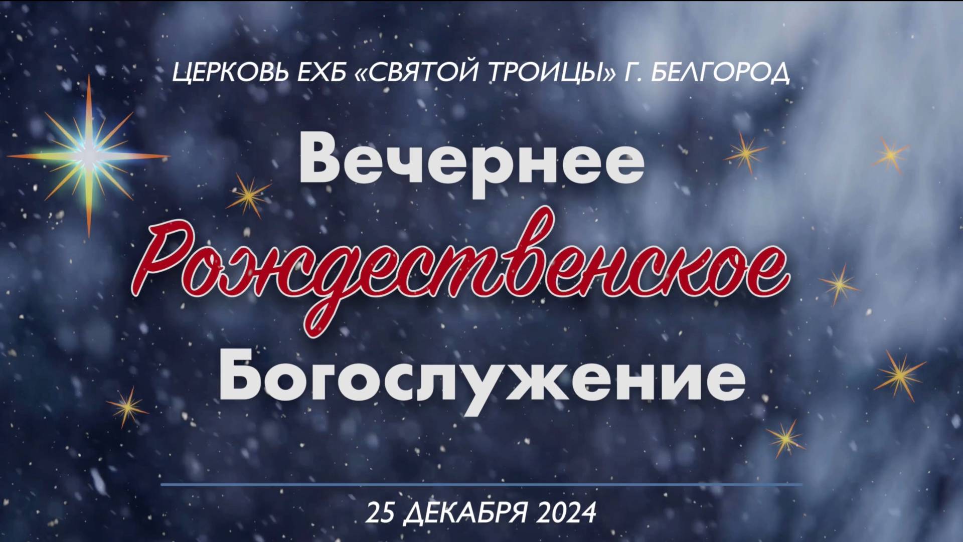 Вечернее Рождественское Богослужение 25 декабря 2024