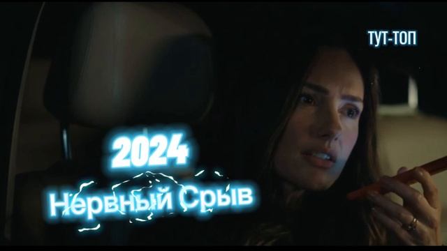 ‼️Нервный Срыв‼️🍿Фильм🍿2024🎥