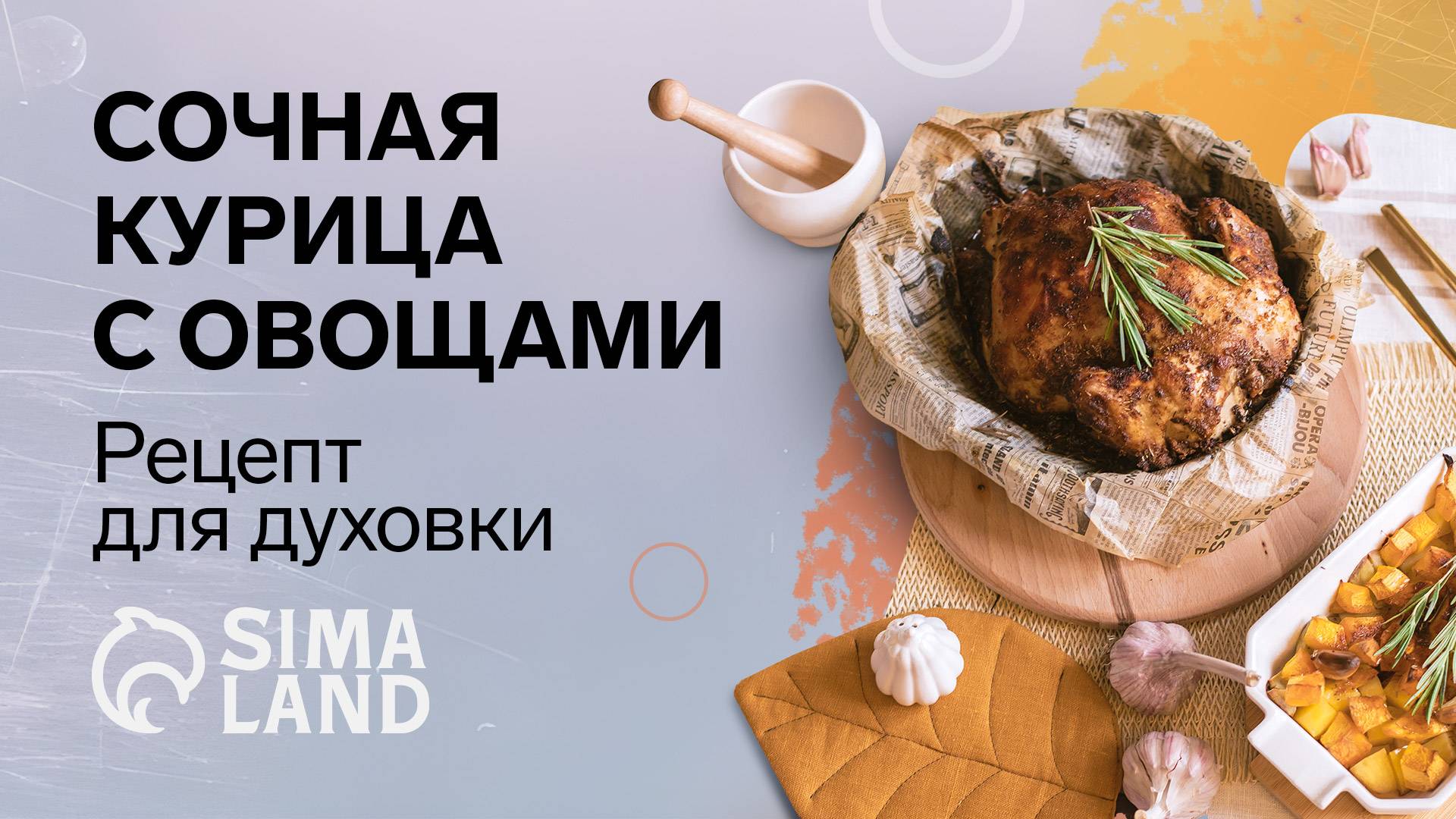 Сочная курица с овощами. Рецепт от Сима-ленд.