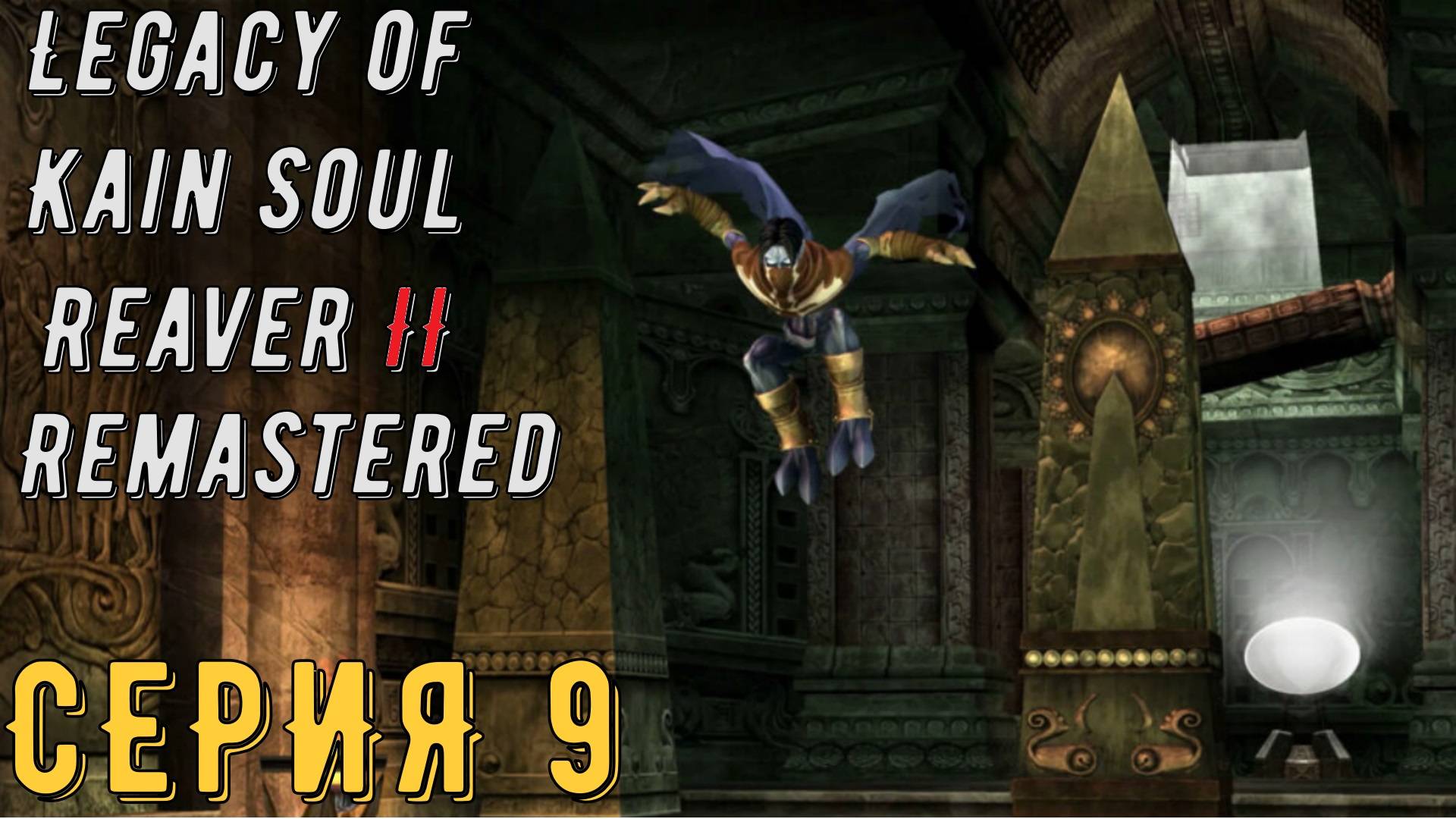 Legacy of Kain Soul Reaver 2 Remastered ► Серия 9 ◄ | прохождение | СТРИМ | Обзор