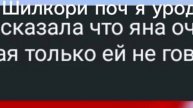 шилкори говорит что я уродка....
