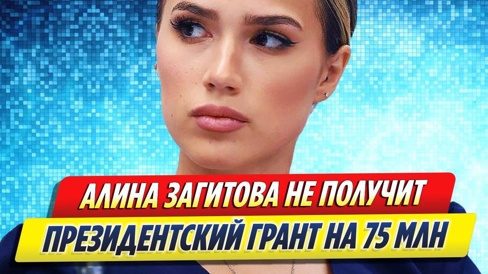 Новости Шоу-Бизнеса ★ Алина Загитова не получит президентский грант в 75 миллионов рублей