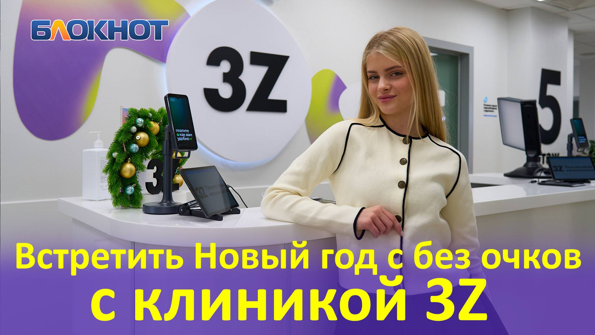 Встретить Новый год в новом свете помогут краснодарцам врачи клиники 3Z