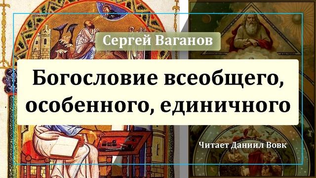 Богословие Всеобщего, Особенного, Единичного