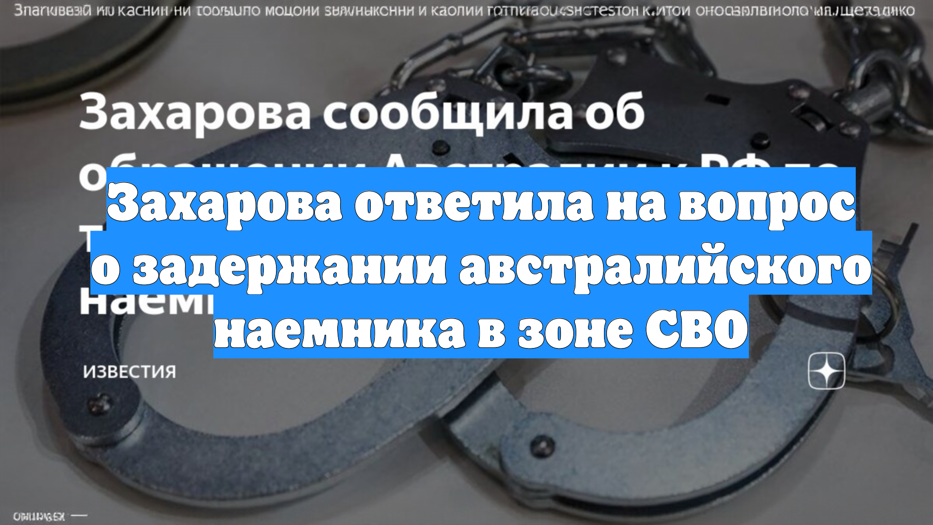 Захарова ответила на вопрос о задержании австралийского наемника в зоне СВО