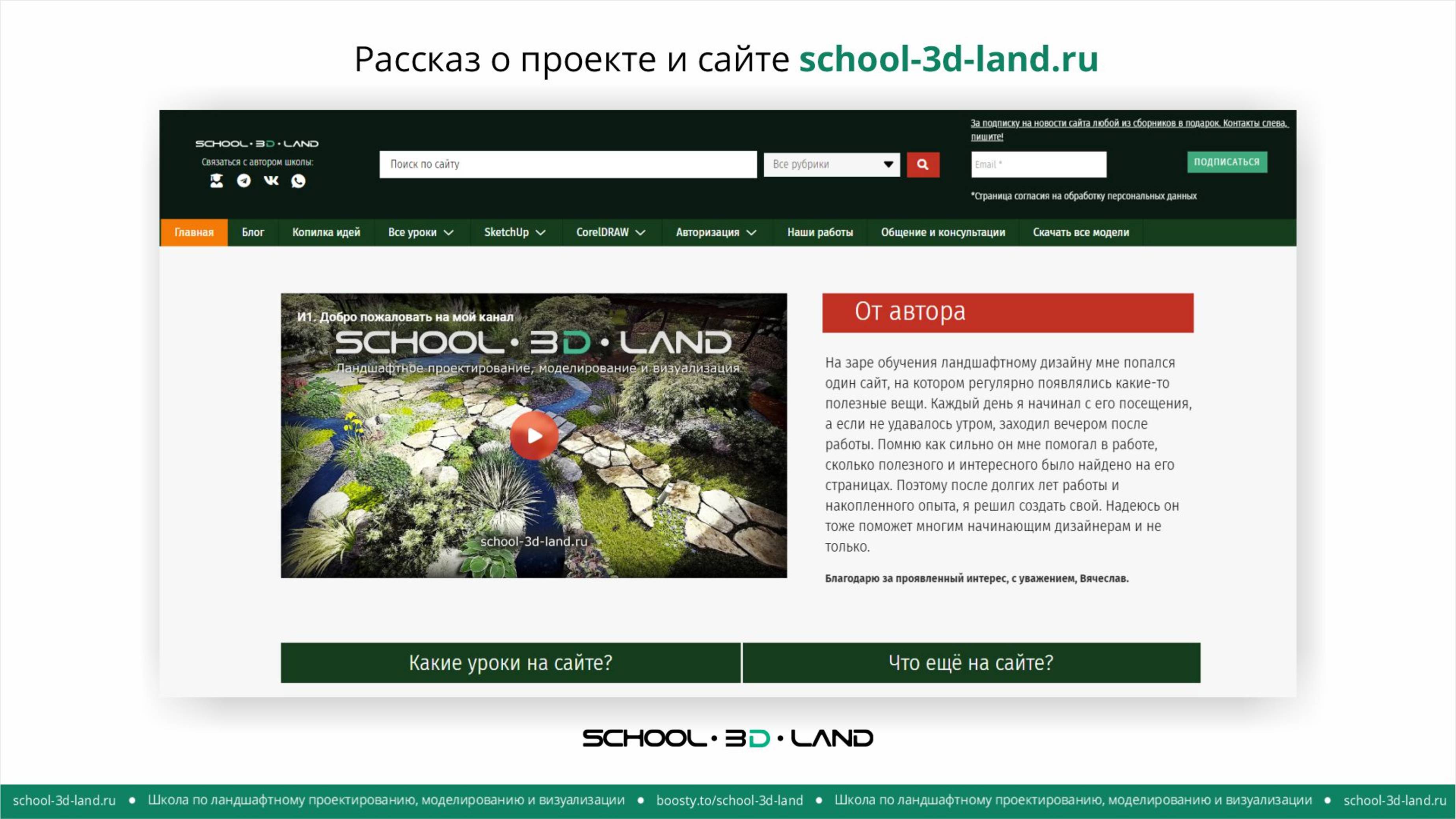 Рассказ о проекте и сайте school-3d-land.ru