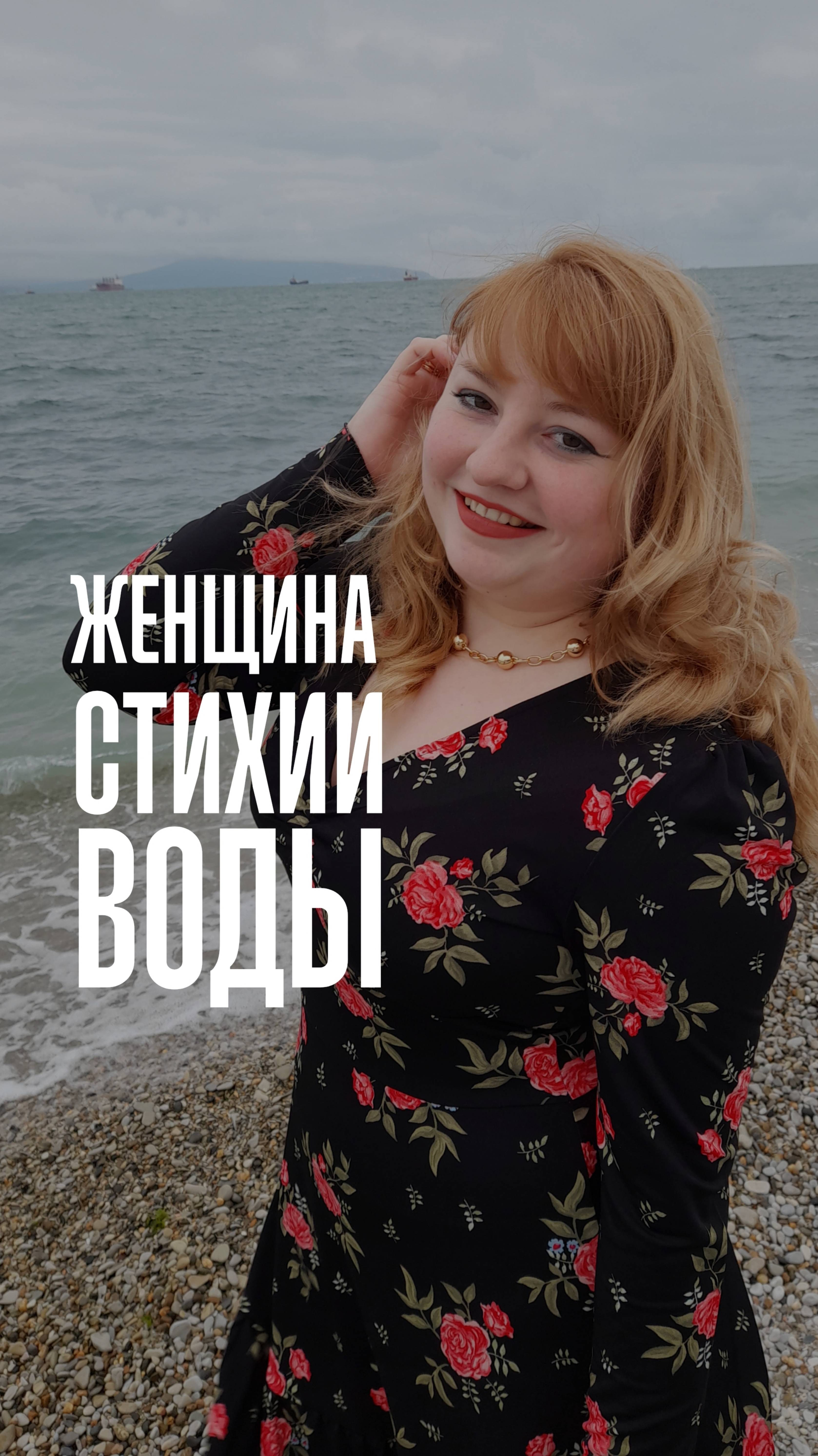 Стихия воды