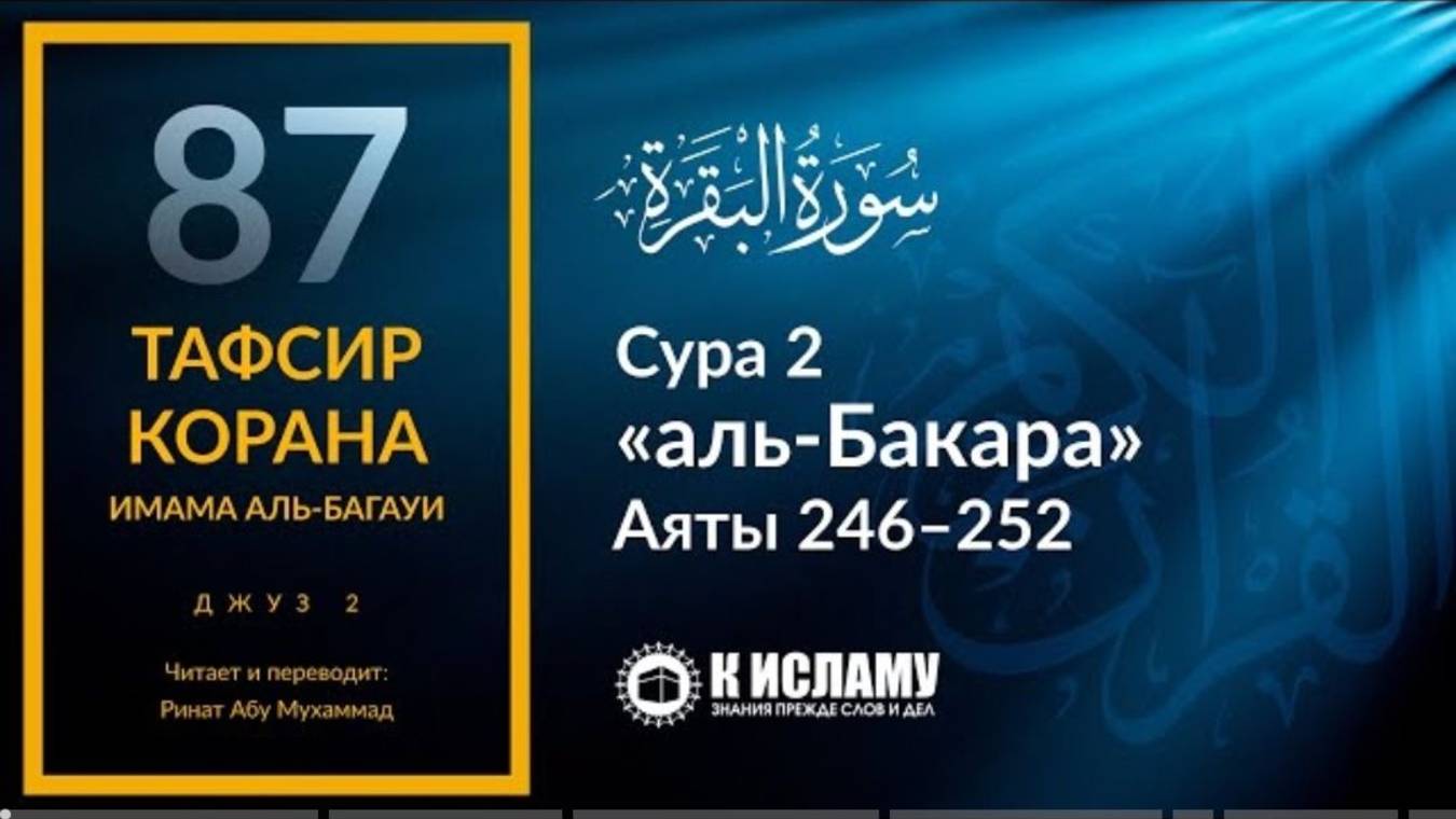 87. История Талута и Джалута. Сура аль-Бакара. Аяты 246–252  Тафсир аль-Багауи. Конец второго джуза