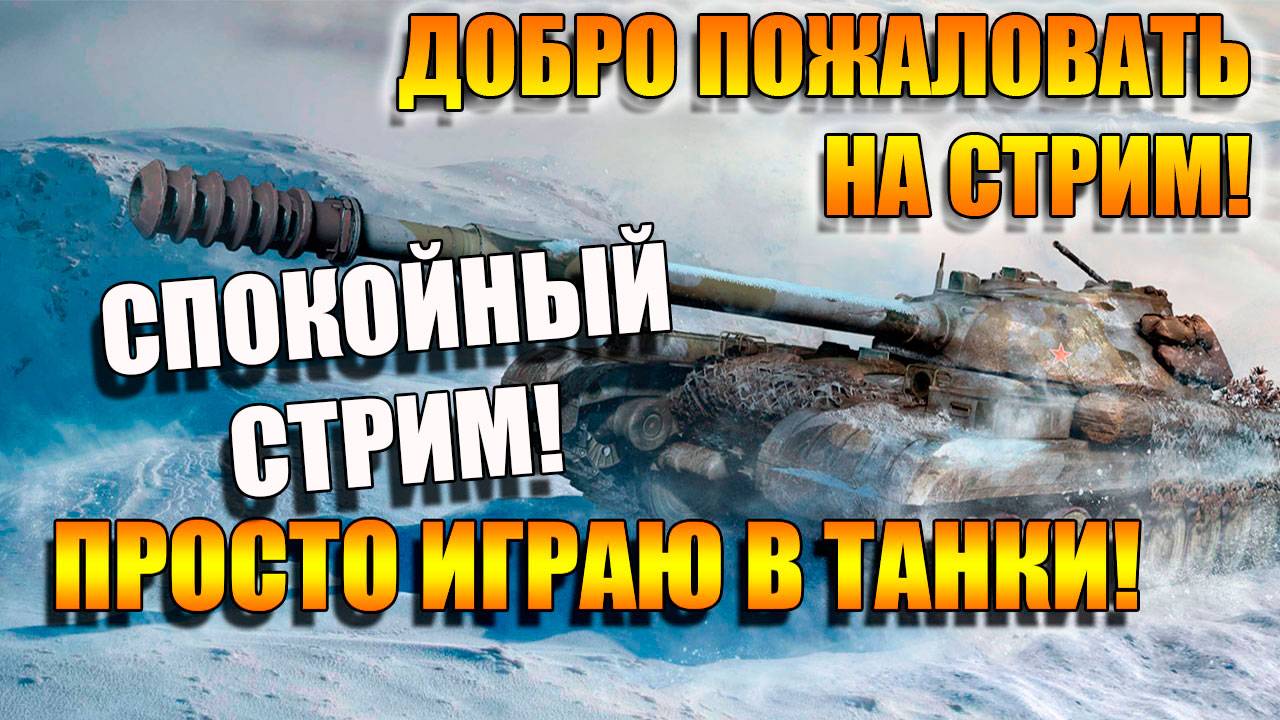 Отправляемся в Мир Танков и общение на Рутуб