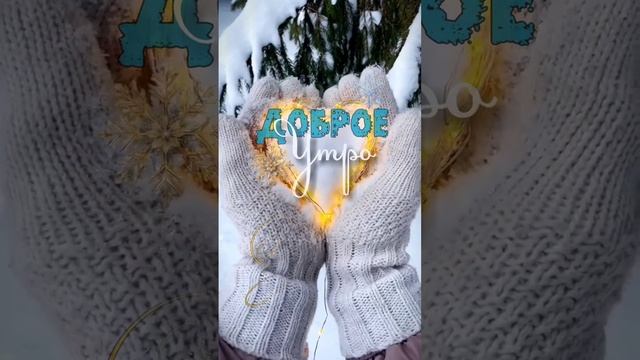 25-12-2024.   Доброе утро
