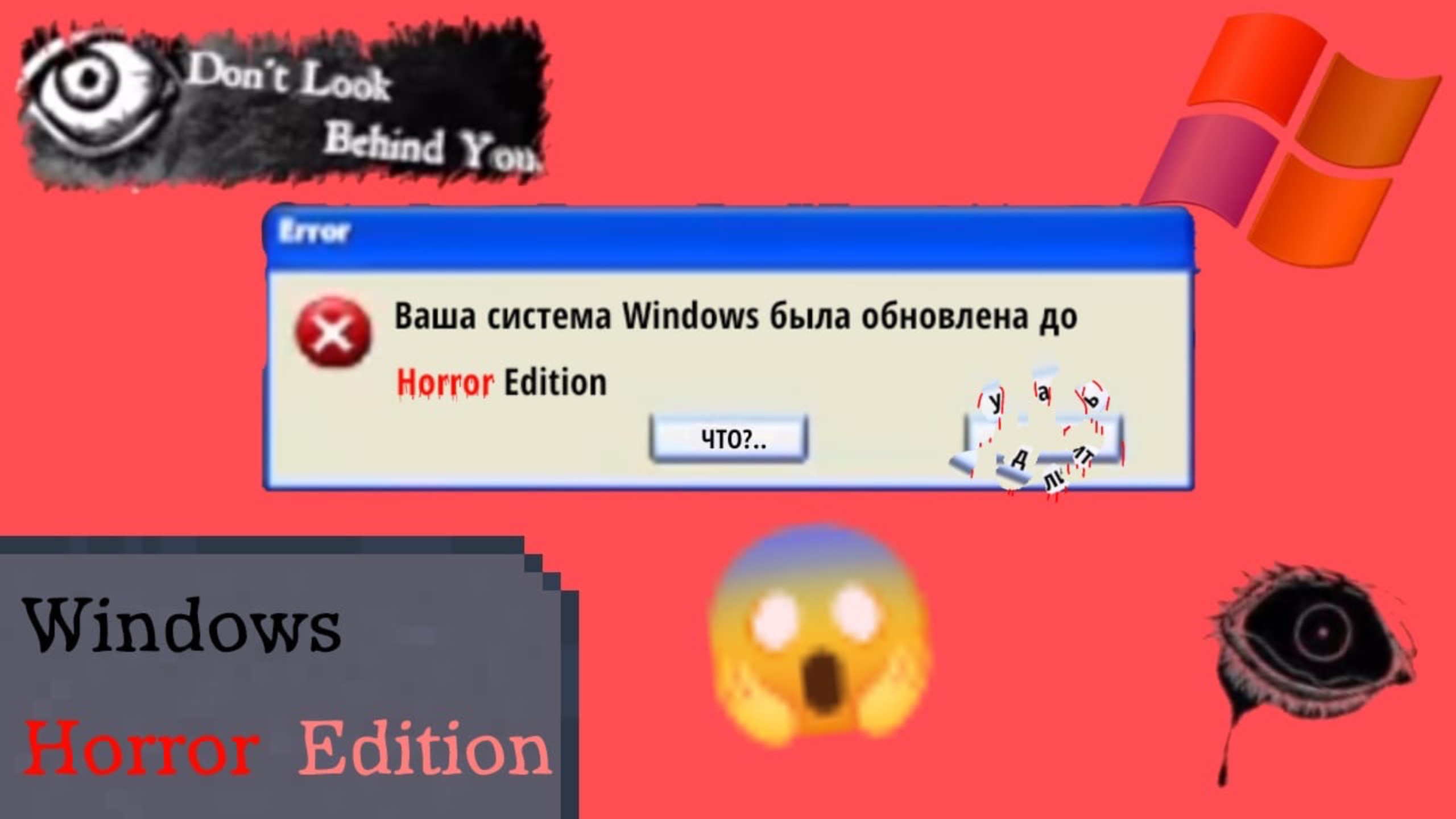 Скачиваем вирус windows xp horror edition (he)