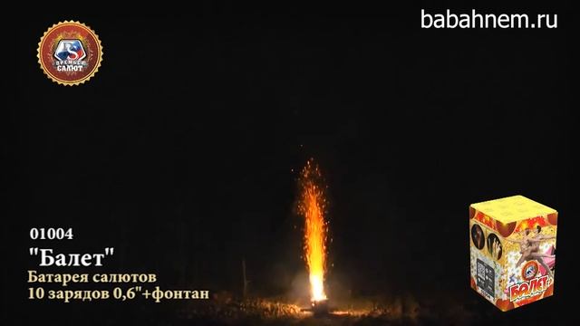 Фейерверк + фонтан 01004 Балет 0,6' х 10 7BLuSJ9qNUI