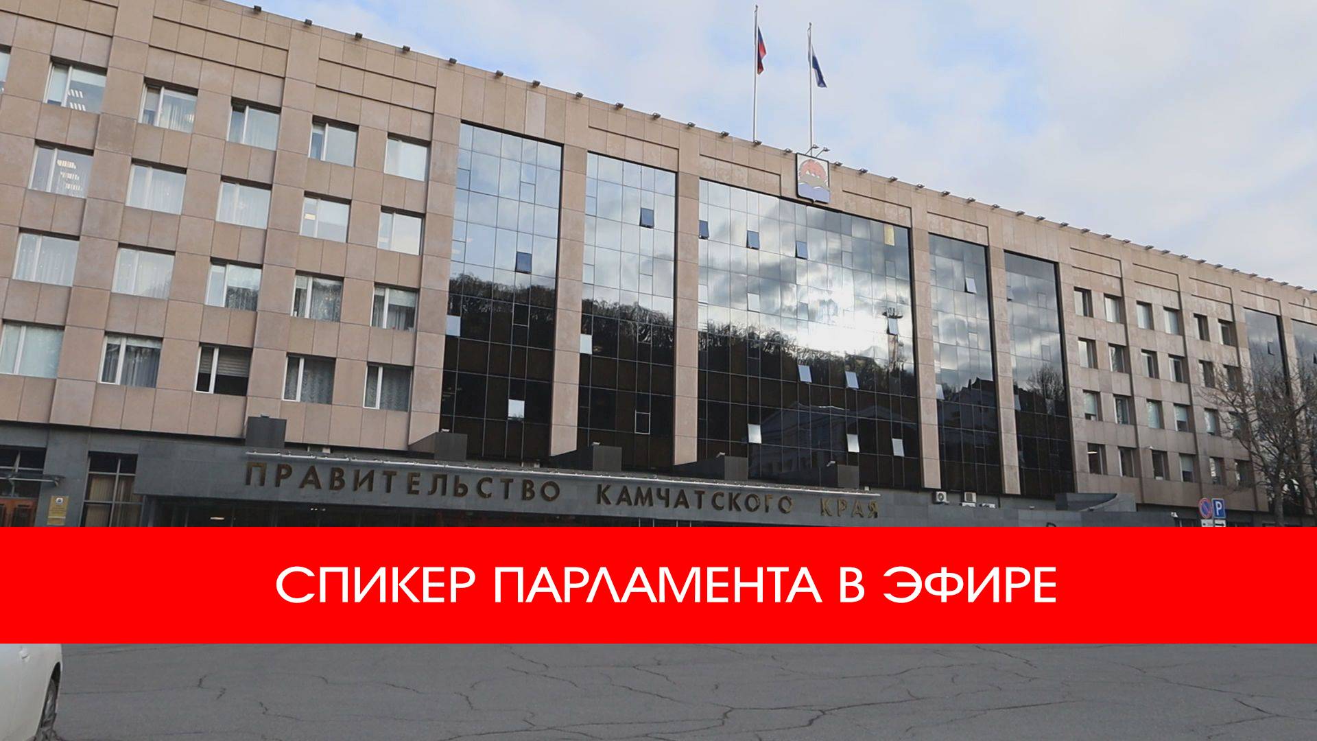 СПИКЕР ПАРЛАМЕНТА В ЭФИРЕ