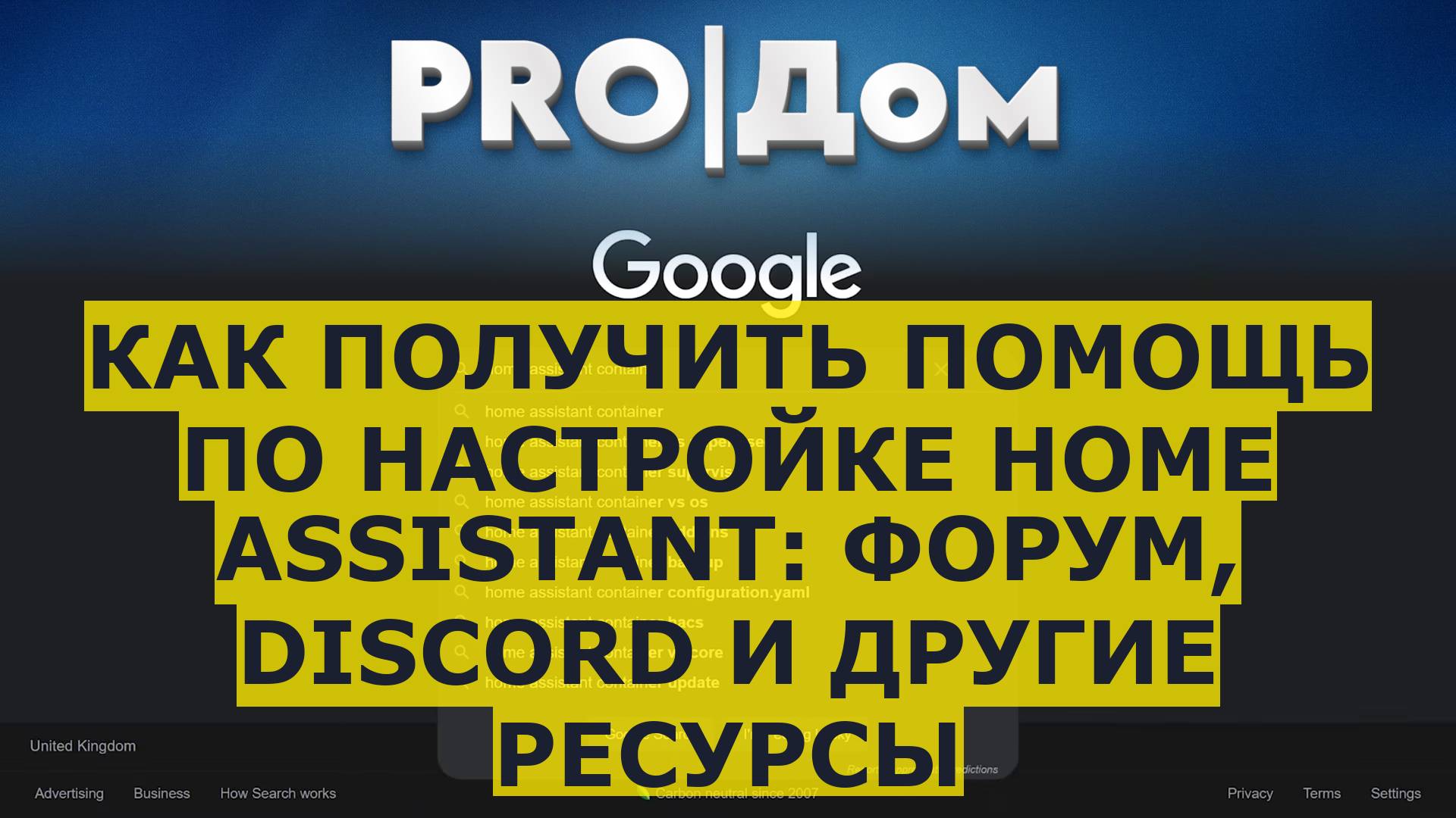 Как получить помощь по настройке Home Assistant: форум, Discord и другие ресурсы