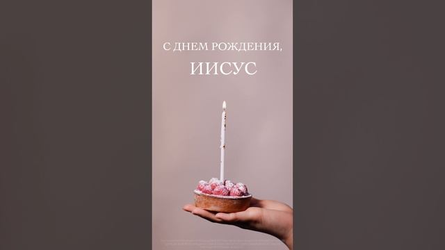 С Днем Рождения, Иисус🕯 | #shorts