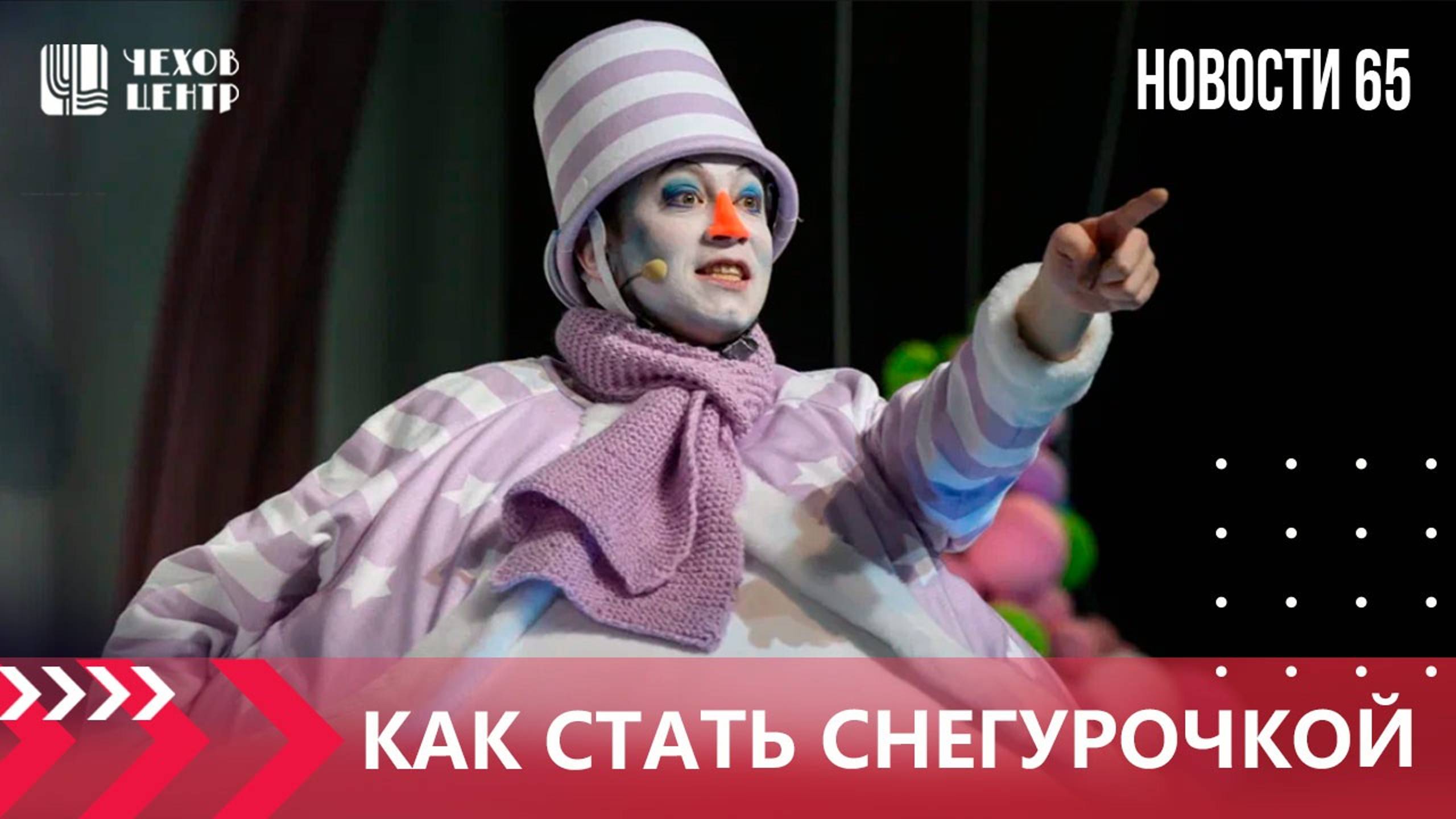 Премьера новогоднего спектакля состоялась в Чехов-центре (Новости 65, эфир отт 25.12.2024г.)