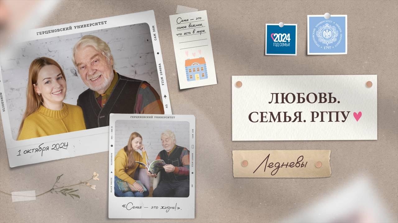 «Любовь. Семья. РГПУ.» — Валерий и Валерия Ледневы