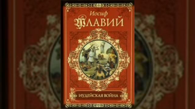 Иосиф Флавий. Иудейская война. Глава 29.