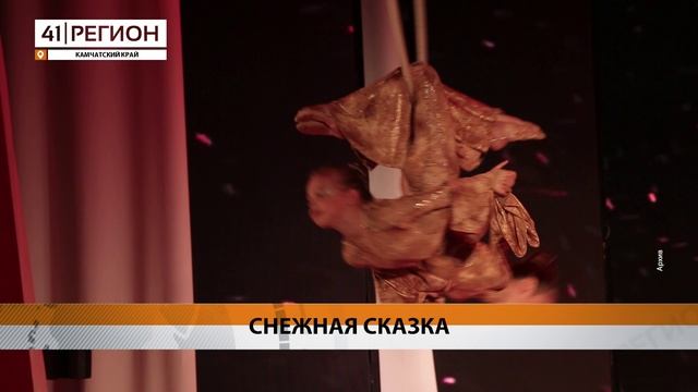 ПРЕМЬЕРА НОВОГОДНЕГО ЦИРКОВОГО СПЕКТАКЛЯ ПРОЙДЕТ В ФОКЕ «ЗВЁЗДНЫЙ» • НОВОСТИ КАМЧАТКИ