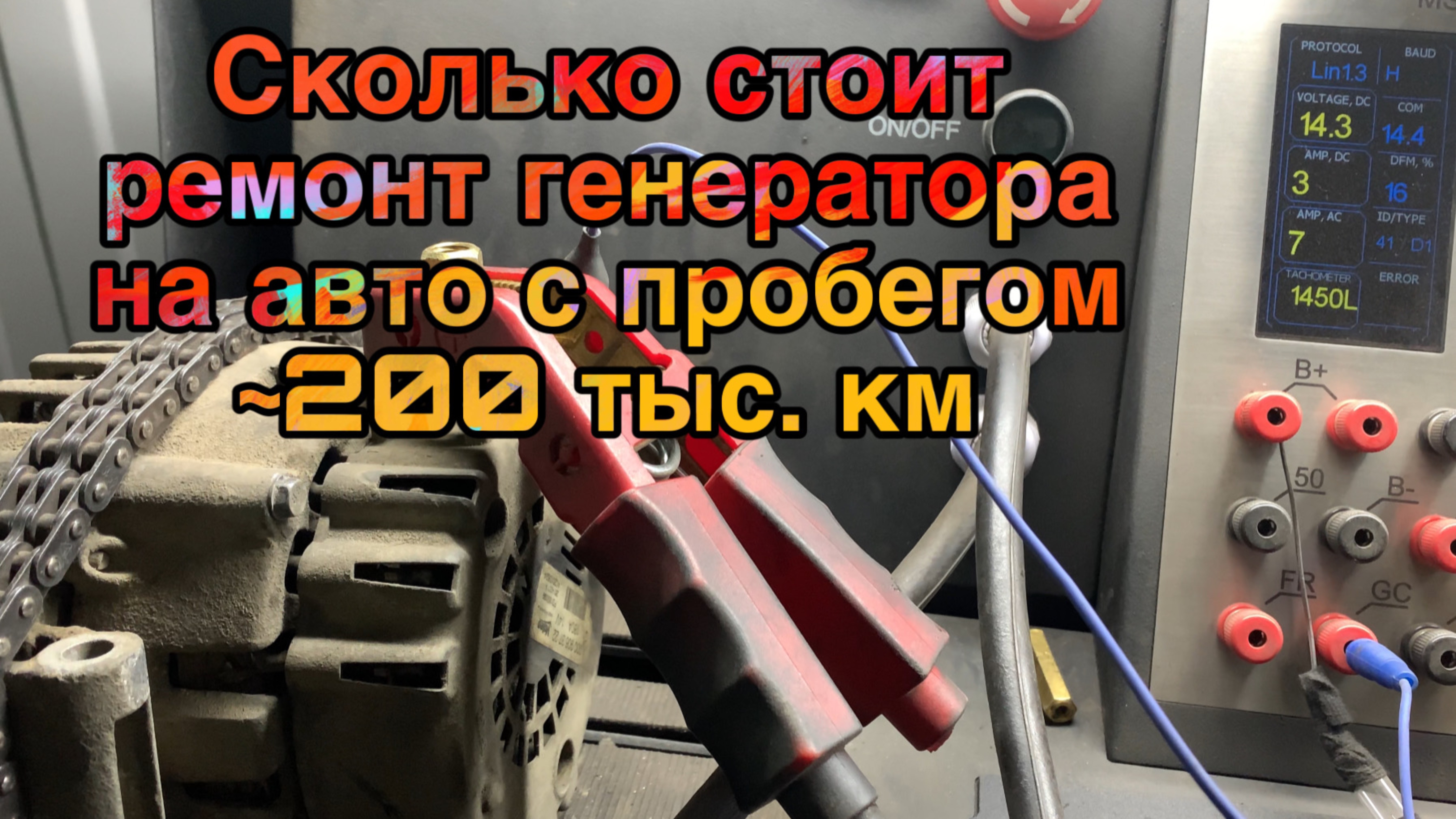 Пропала зарядка АКБ! Цена ремонта генератора своими руками и в мастерской?