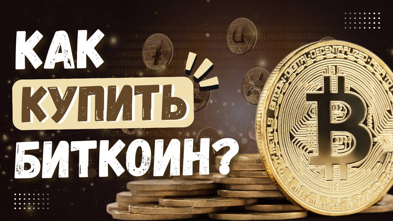 Как купить Биткоин за 5 минут? Самый простой способ! Пошаговая инструкция.