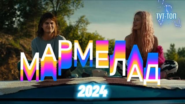 ‼️Мармелад‼️Фильм 🍿2024🎥