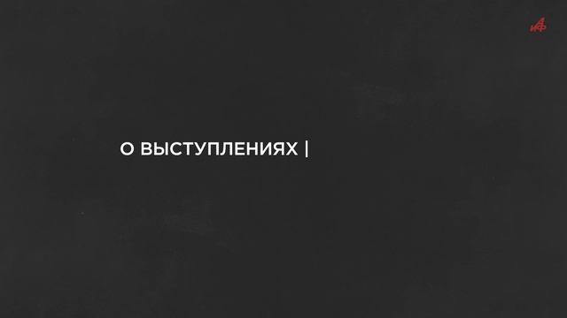 Лучшее время для мужиков. Группа «Партизан FM» рассказала, как разбудить русскую душу