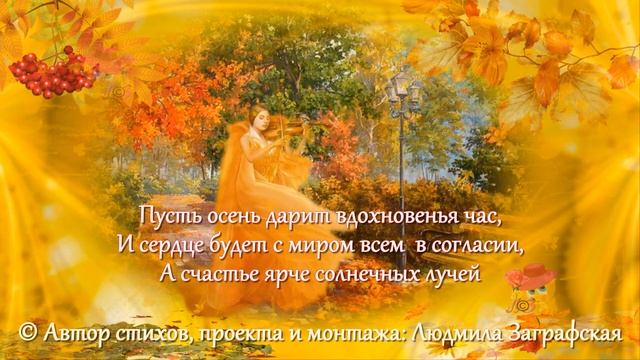 Завораживающее осеннее поздравление