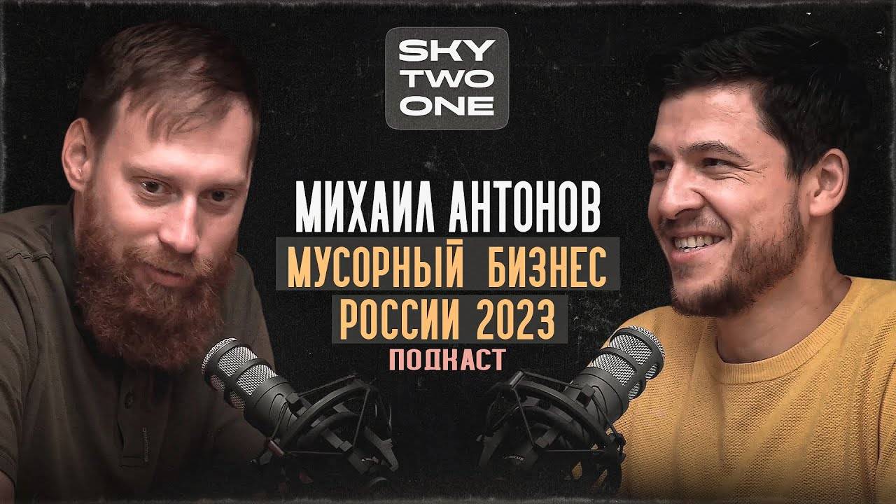 Podcast SWC#3/2. Михаил Антонов. Борьба с мусорной проблемой в России.